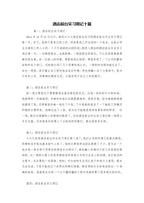 酒店前台实习周记十篇