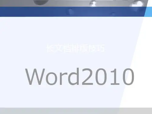 Word-2010-长文档排版教程