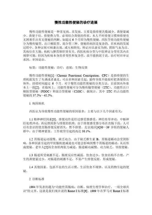 慢性功能性便秘的诊疗进展