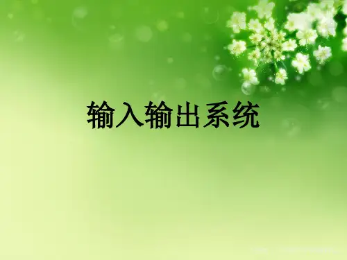 输入输出系统优秀课件