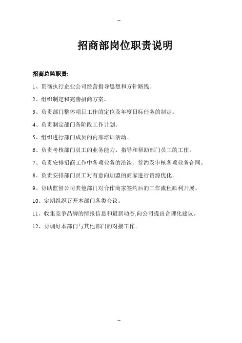 招商部岗位职责说明
