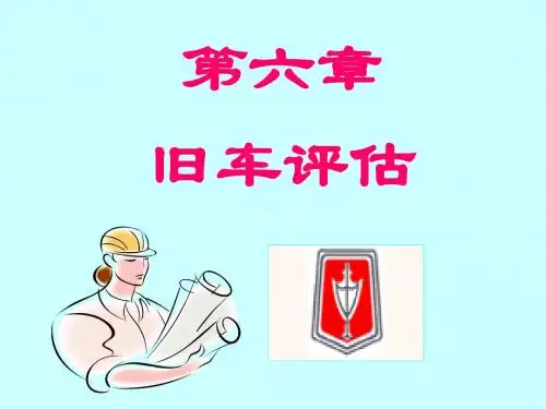 第六章 旧车评估