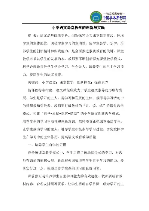 小学语文课堂教学的创新与实践