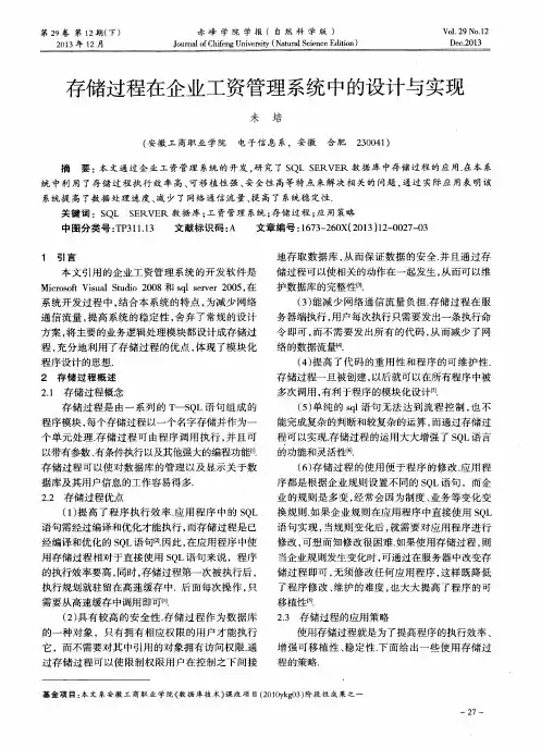 存储过程在企业工资管理系统中的设计与实现