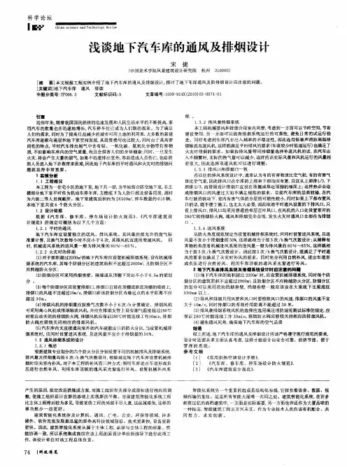 浅谈地下汽车库的通风及排烟设计
