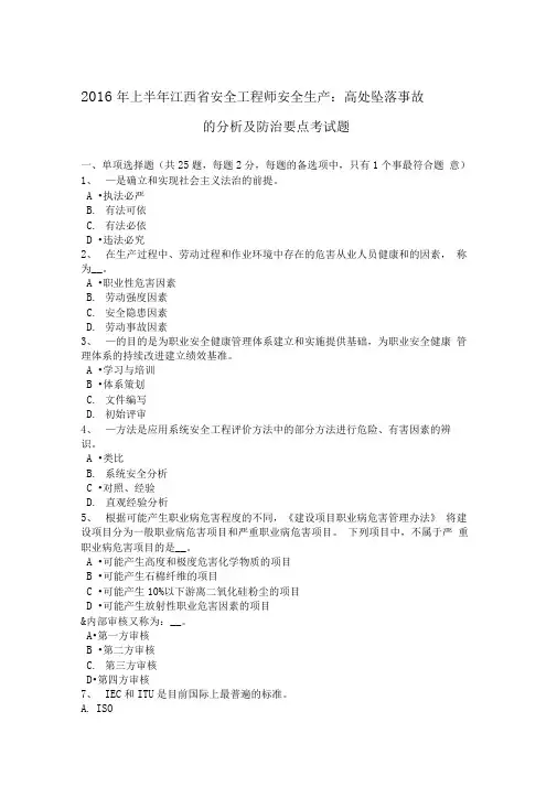 2016年上半年江西项目安全工程师项目方案安全生产高处坠落事故地分析及其防治要点考试.题