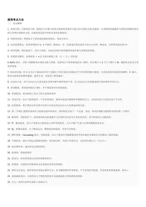 高分子流变学复习要点