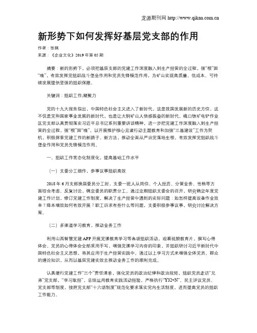 新形势下如何发挥好基层党支部的作用