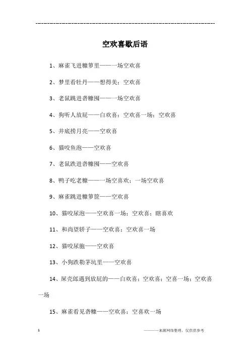 空欢喜歇后语