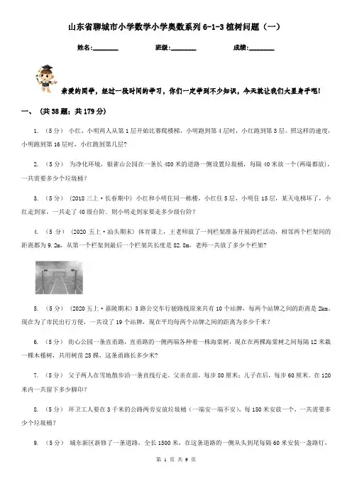 山东省聊城市小学数学小学奥数系列6-1-3植树问题(一)