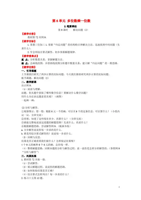 三年级数学上册第6单元多位数乘一位数2笔算乘法第9课时解决问题2教案新人教版