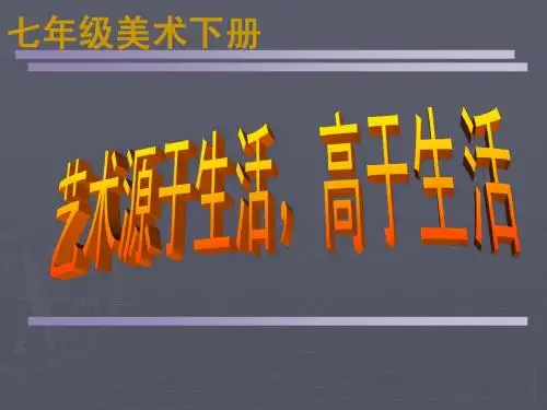 艺术源于生活_高于生活课件1