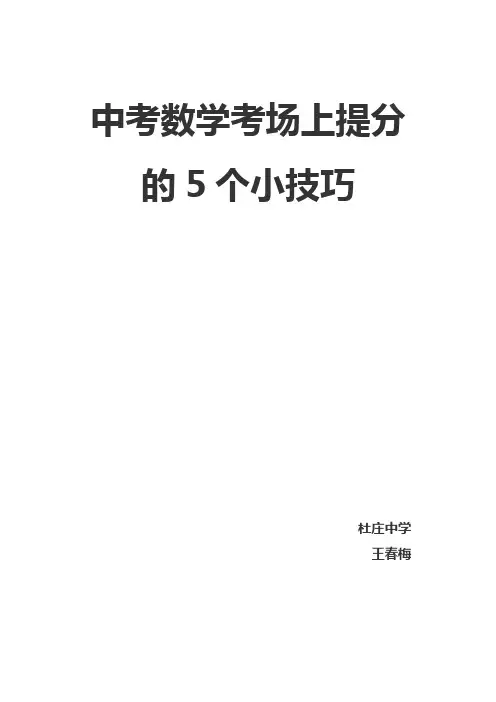 中考数学考场上提分的5个小技巧