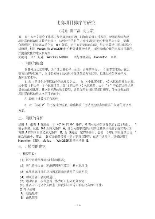 比赛项目排序的研究