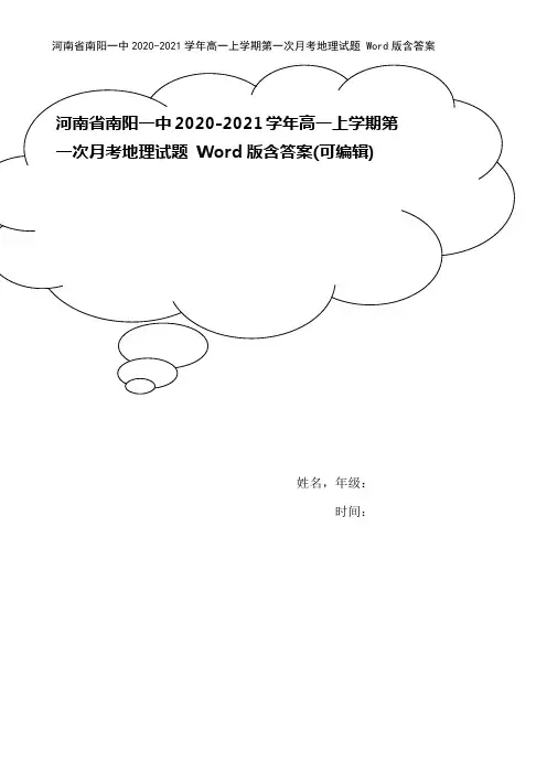 河南省南阳一中2020-2021学年高一上学期第一次月考地理试题 Word版含答案