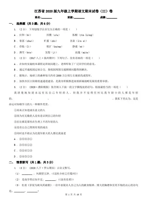 江苏省2020版九年级上学期语文期末试卷(II)卷