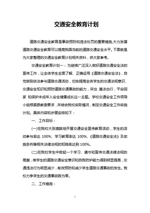 交通安全教育计划