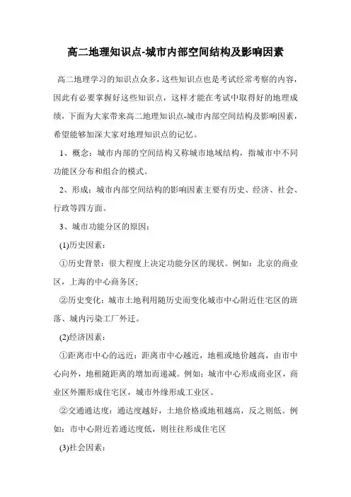 高二地理知识点-城市内部空间结构及影响因素.doc