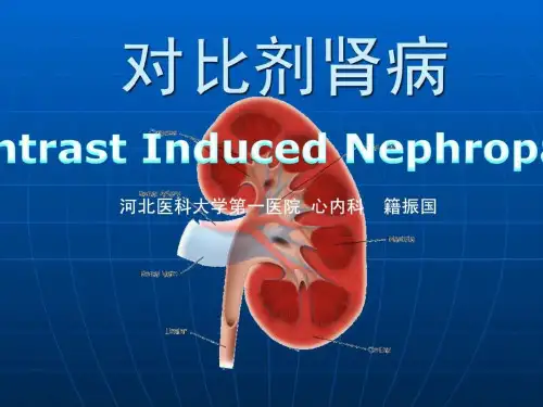 《对比剂肾病(1)》PPT课件