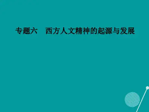 高中历史专题六西方人文精神的起源与发展二神权下的自我课件人民版必修3
