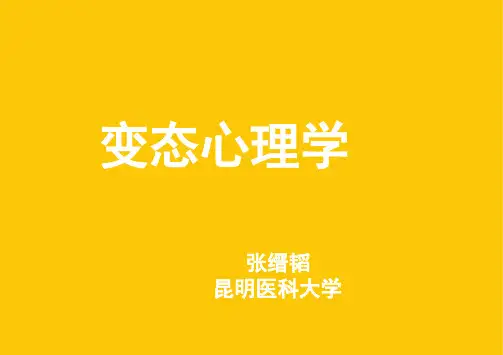 变态心理学(二级心理咨询师考试)