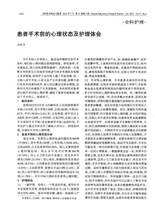 患者手术前的心理状态及护理体会