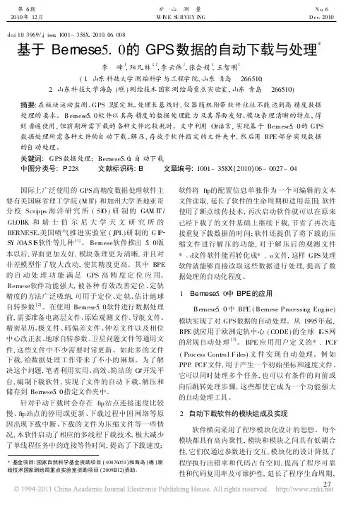 基于Bernese5_0的GPS数据的自动下载与处理
