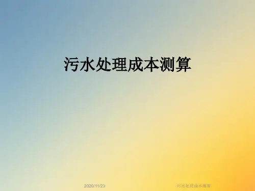 污水处理成本测算
