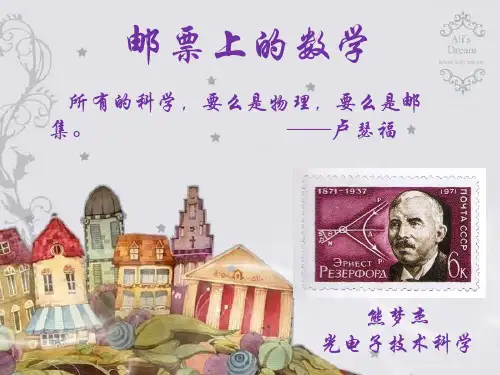 邮票上的数学