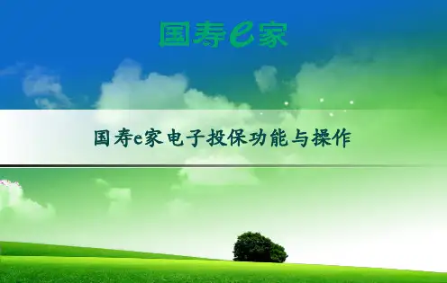 04.国寿e家电子投保功能与操作
