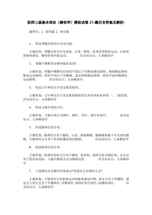 医师三基基本理论(解剖学)模拟试卷23(题后含答案及解析)