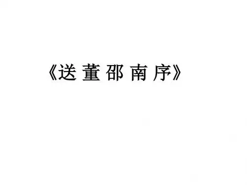 《送董邵南序》