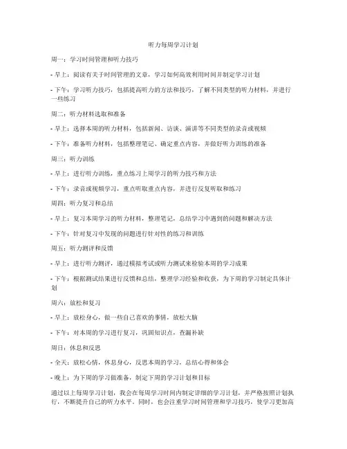 听力每周学习计划