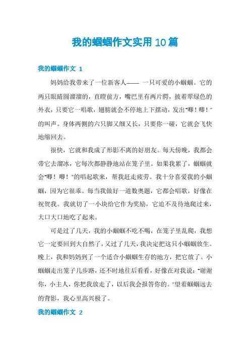 我的蝈蝈作文实用10篇