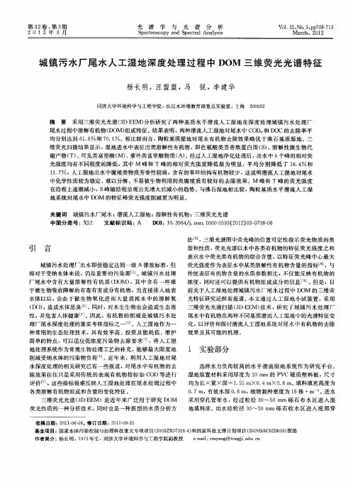 城镇污水厂尾水人工湿地深度处理过程中DOM三维荧光光谱特征