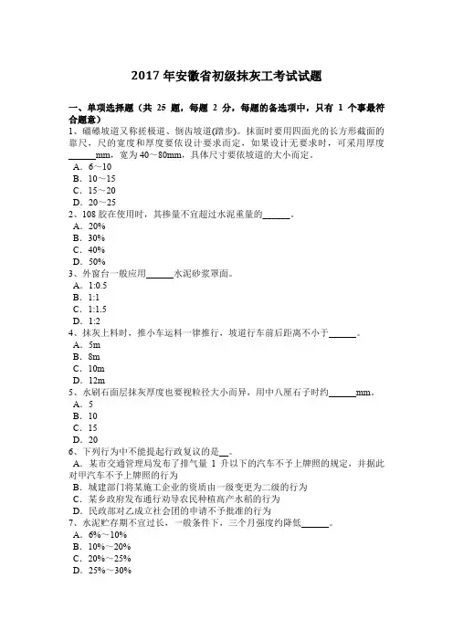 2017年安徽省初级抹灰工考试试题