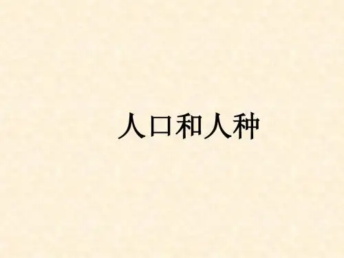 《人口与人种》课件二