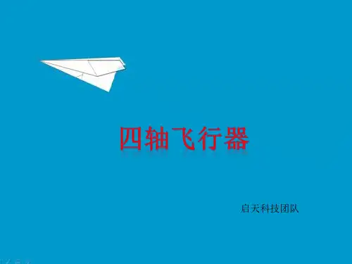 四轴飞行器控制原理简单介绍