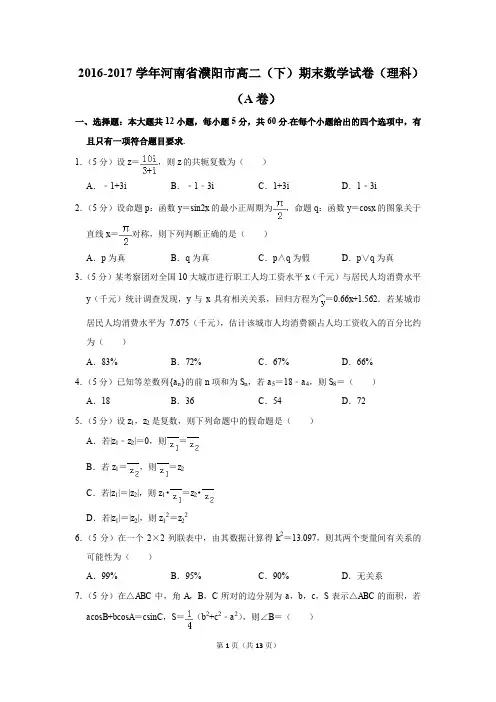 2016-2017学年河南省濮阳市高二(下)期末数学试卷(理科)(a卷)(解析版)
