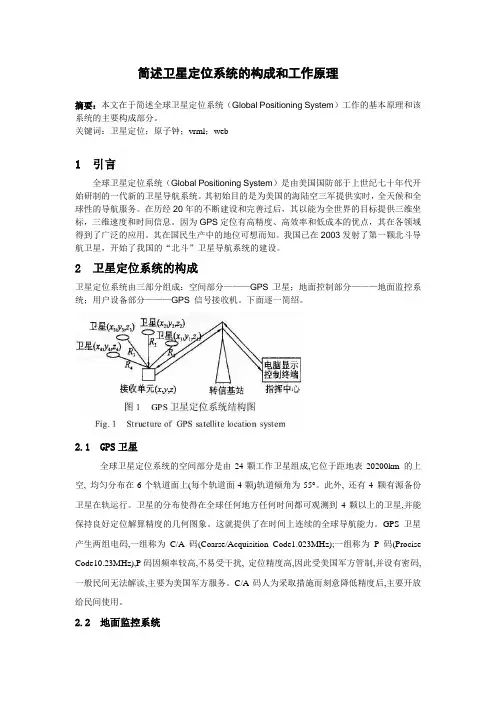 简述卫星定位系统的构成和工作原理