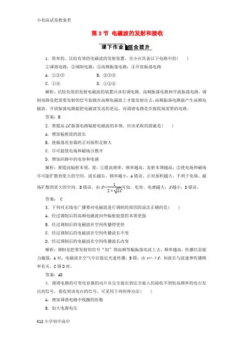 【配套K12】2017_2018学年高中物理第十四章电磁波第3节电磁波的发射和接收课下作业新人教版选