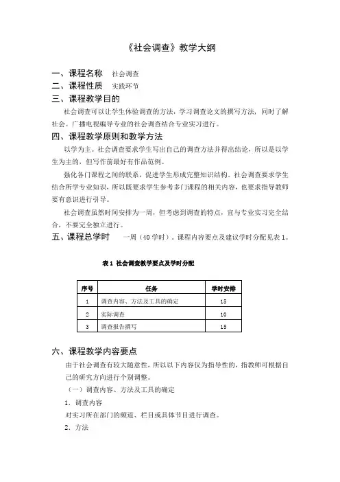 《社会调查》教学大纲