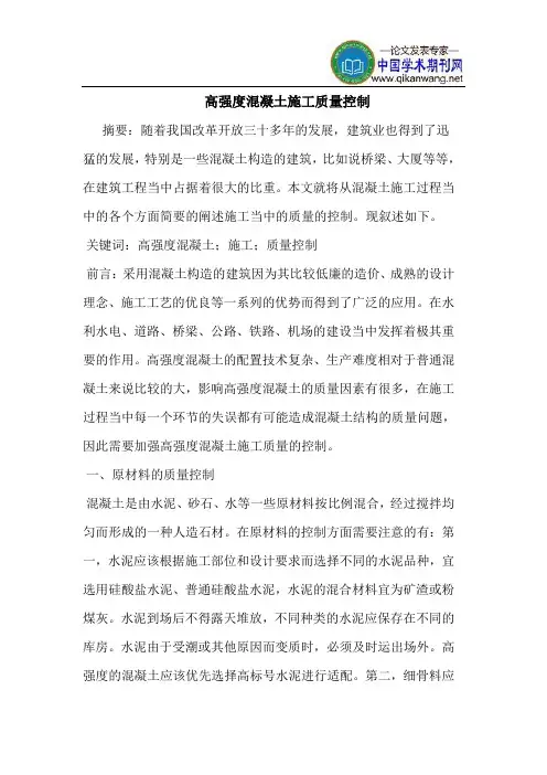 高强度混凝土施工质量控制