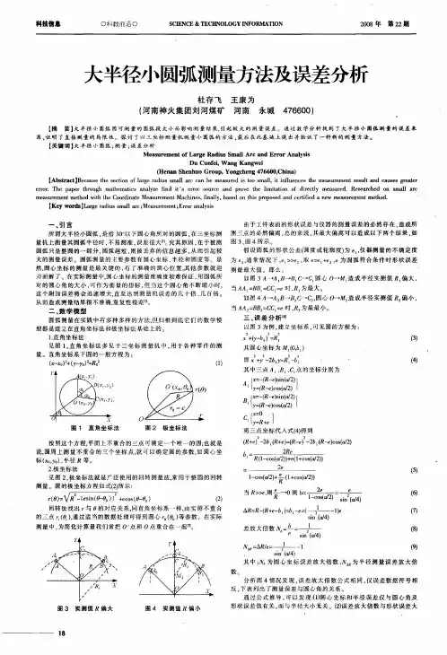 大半径小圆弧测量方法及误差分析