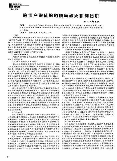 房地产泡沫的形成与破灭机制分析