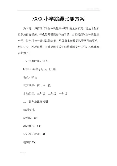 跳绳比赛规程