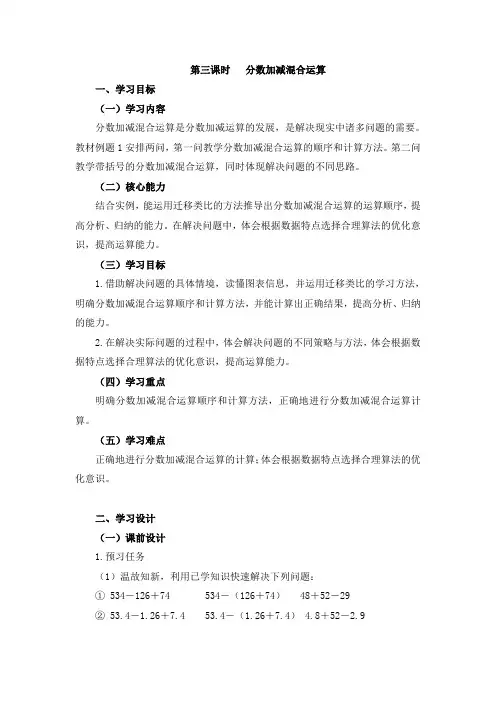部编人教版五年级数学下册第3课时《分数加减混合运算》教案