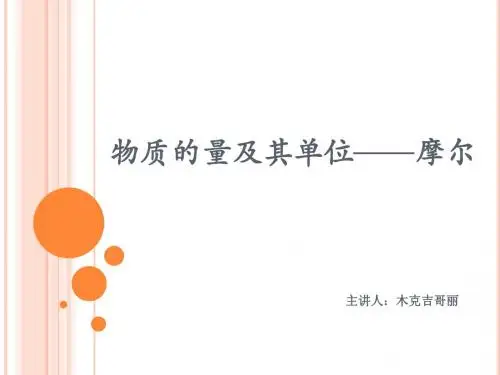 物质的量及其单位——摩尔mkjgl