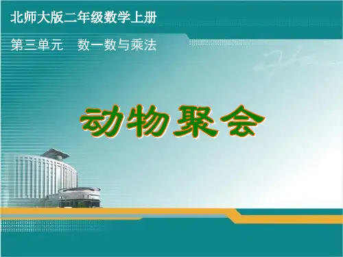 新北师大版数学二年级上册 动物聚会PPT课件