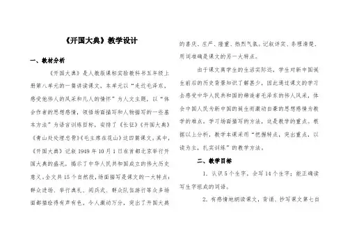 部编版小学语文《开国大典》公开课优质课教案